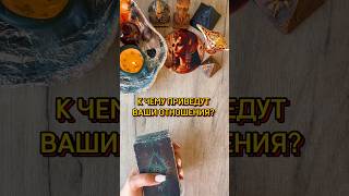 ❤️К ЧЕМУ ПРИВЕДУТ ОТНОШЕНИЯ? #tarotcards #таро #tarot #таролог #гадание #раскладтаро #эзотерика