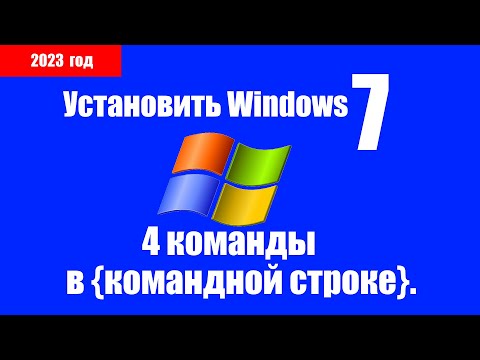 Как установить Windows 7 через командную строку, без флэшки, без входа в BIOS, легко и просто.