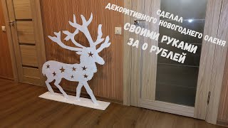 Олень новогодний своими руками из листа фанеры | Christmas deer DIY