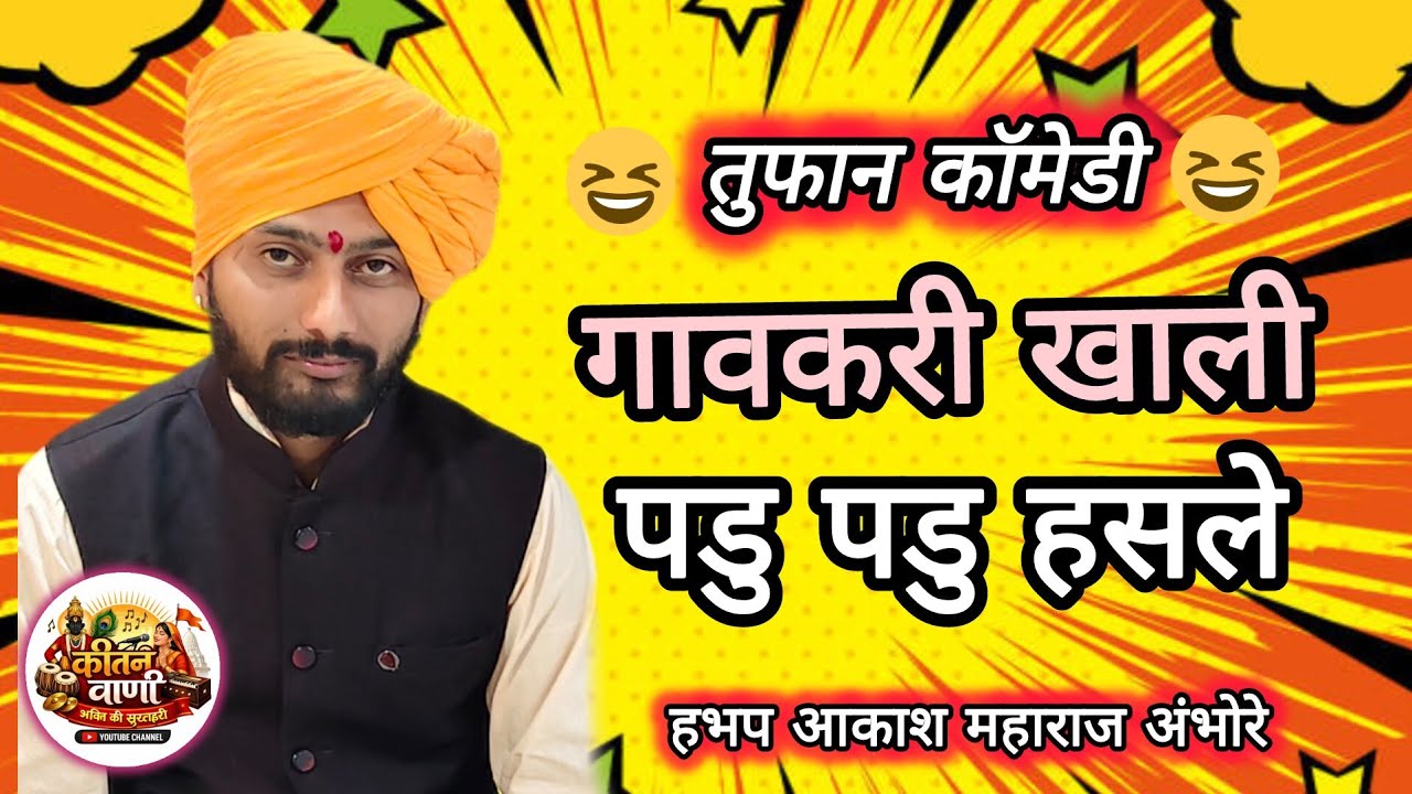 तुफान कॉमेडी 🤓 गावकरी खाली पडु पडु हसले 🤓 आकाश महाराज अंभोरे | Aakash Maharaj ambore #kirtan 
