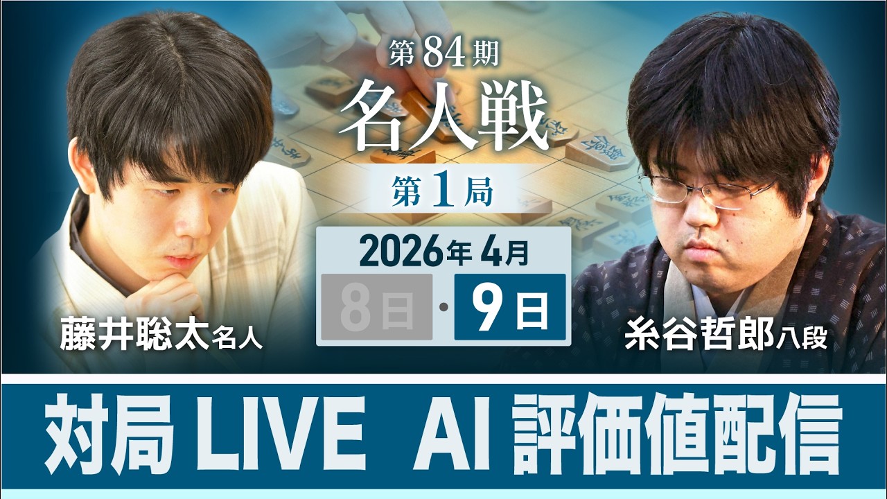 将棋名人戦 第36期〜第52期 対局LIVE・AI評価値配信】第84期名人戦 第1局2日目午前 藤井聡太名人vs