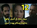 مسلسل الخائن الحلقة الثانية عشر 12 سيف بيشك فى أسيل وأنها بتخونه وسالم بيهدد أسيل الخائن 