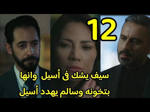 مسلسل الخائن الحلقة الثانية عشر 12 سيف بيشك فى أسيل وأنها بتخونه وسالم بيهدد أسيل الخائن