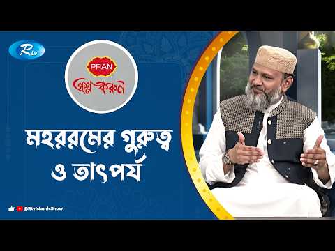 মহররমের গুরুত্ব ও তাৎপর্য | Prosno Korun | Rtv Islamic Show