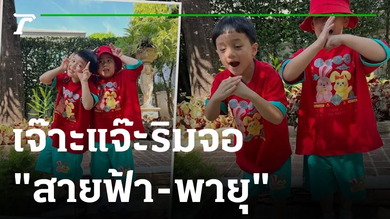 เจ๊าะแจ๊ะริมจอ : 