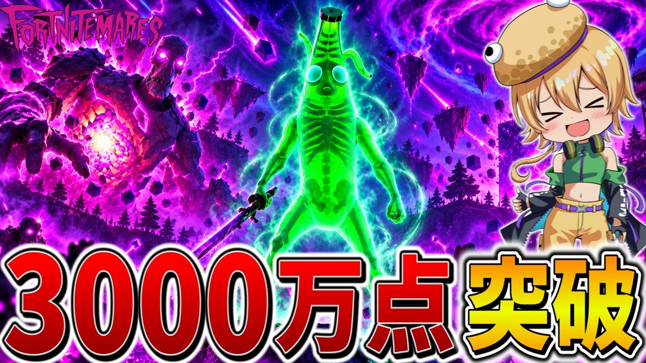 【神回】ヤバすぎ、、新しい大群ラッシュで無双してまさかの「3000万点」を突破！？1人にすべての力を託し、チーター級のパワーで大暴走、、【フォートナイト】【ゆっくり実況】【チャプター7】【シーズン4】