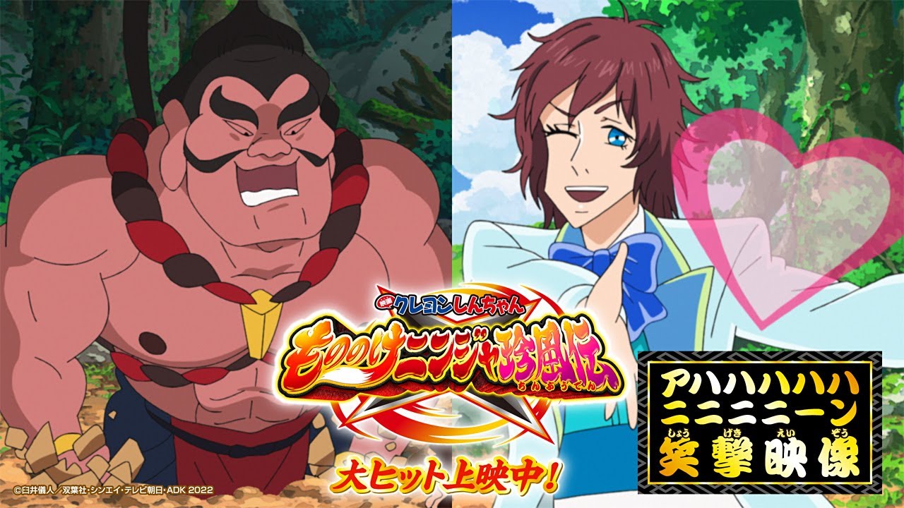 大ヒット上映中 映画クレヨンしんちゃん もののけニンジャ珍風伝 アハハハハハニニニニーン笑撃映像 Youtube