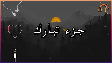 أجمل تلاوة القارئ احمد النفيس جزء تبارك كامل  .💕(بدون اعلانات)