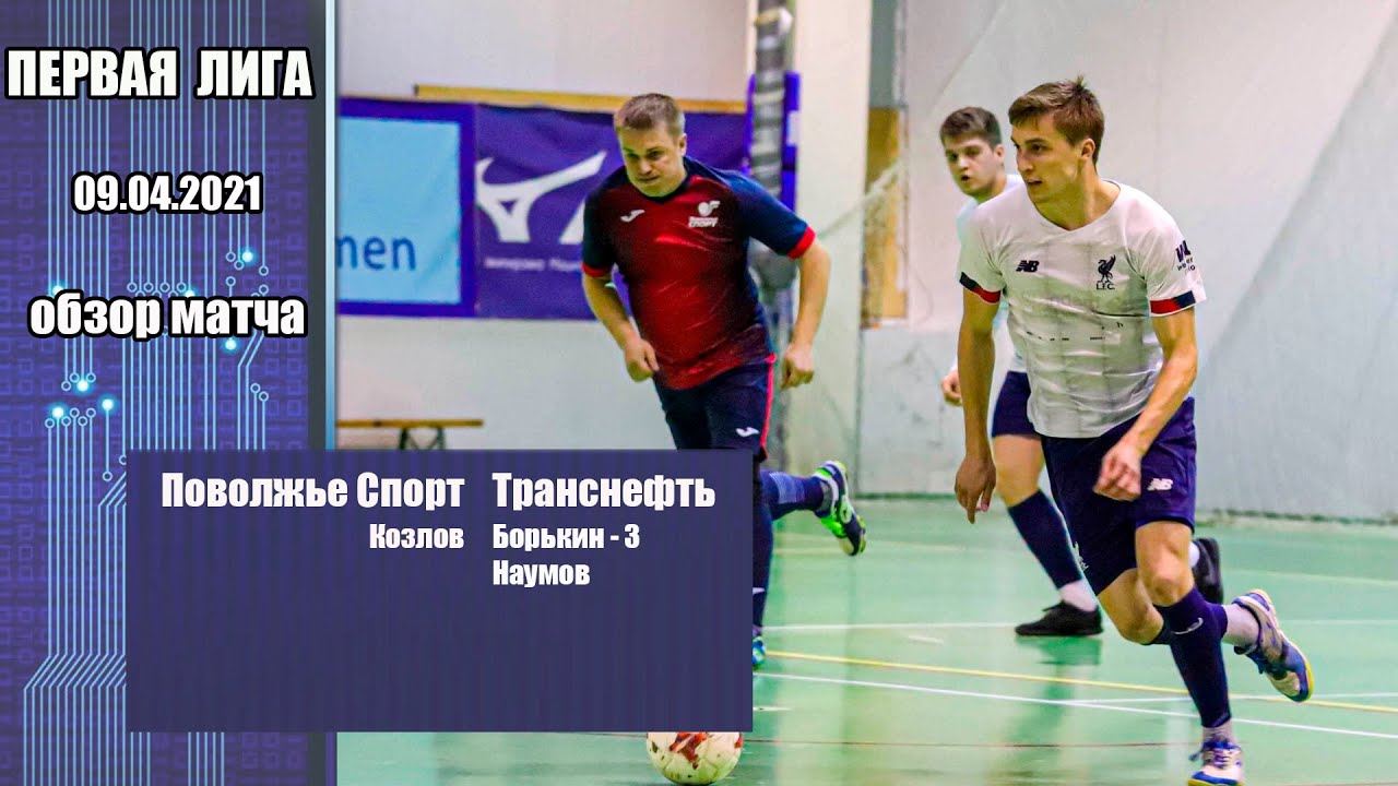 Сайт спорт поволжье. Транснефть-Сибирь Черномортранснефть турнир мини-футбол.