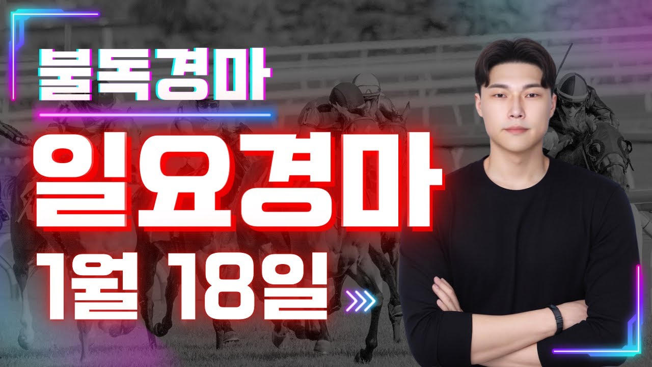 392배!!162배!! 메인4연타!! 11개적중!! 최고와 함께 하십쇼 복병귀신 불독의 일요경마 예상,분석방송