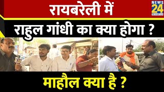 Mahaul Kya Hai : Priyanka Gandhi ने Amethi, Raebareli का चुनाव पलट दिया ? Loksabha Election 2024