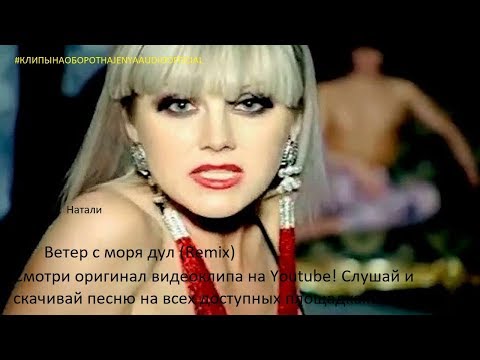 Натали - Ветер С Моря Дул