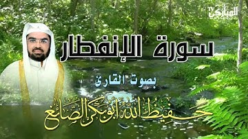 سورة  الإنفطار بصوت القارئ حفيظ الله أبو بكر الصائغ