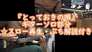 【ギター練習】『とっておきの唄』ギターソロ部分 / BUMP OF CHICKENさん