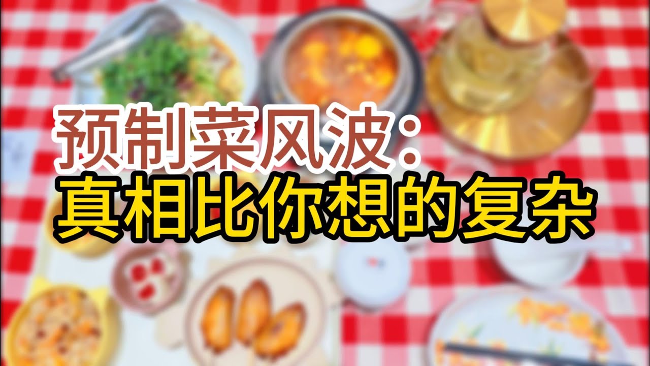 预制菜风波：真相比你想的复杂