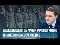 Болкунец: зачем армия РФ прибыла под Гродно и как Лукашенко ждет своего признания на Западе