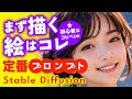 【Stable Diffusion】キレイなお姉さんを描くプロンプト5つの基本