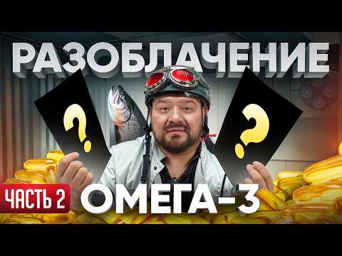 OMEGA-3 EXPOSED / IS IT NEEDED?