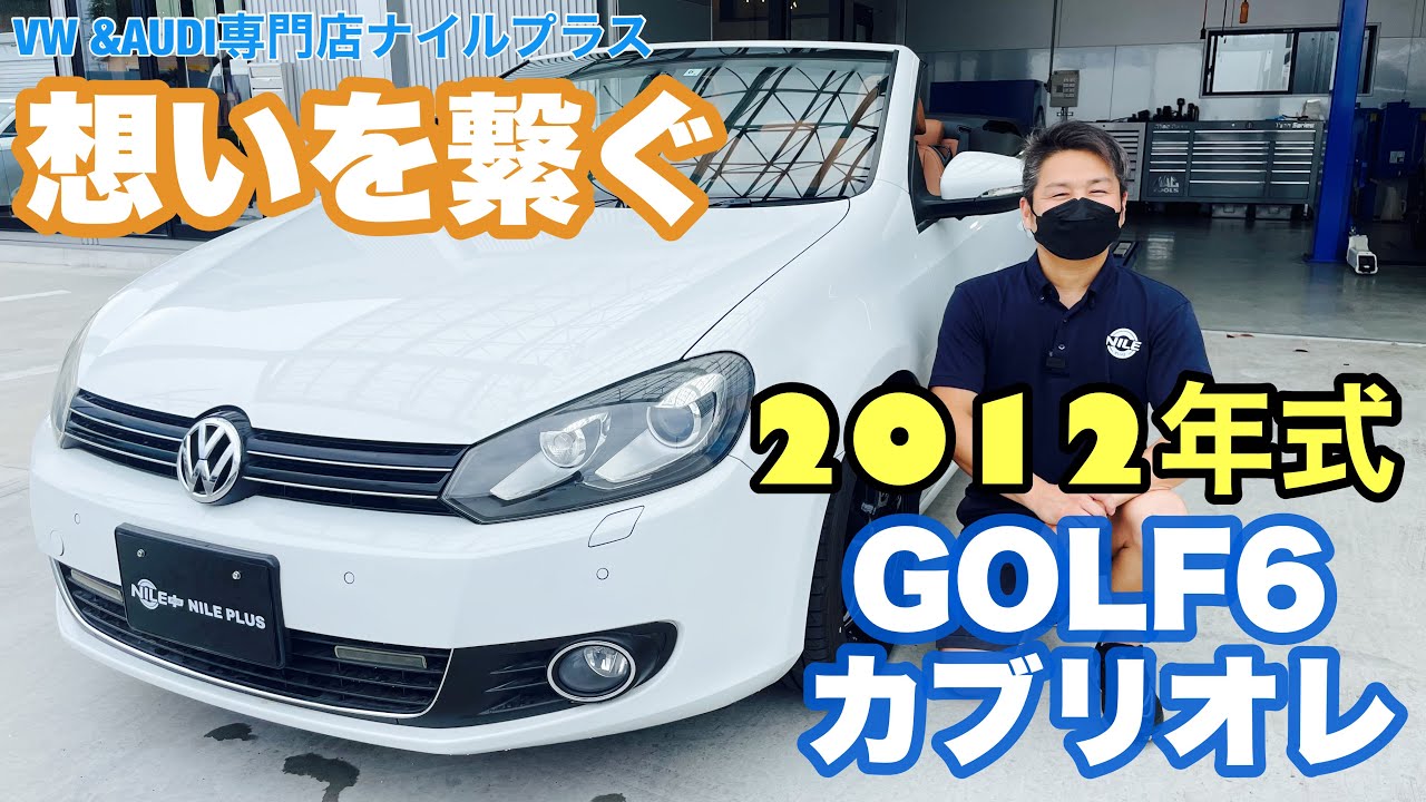 想いを繋ぐ自動車販売】2012年式のゴルフ6カブリオレをご紹介します 