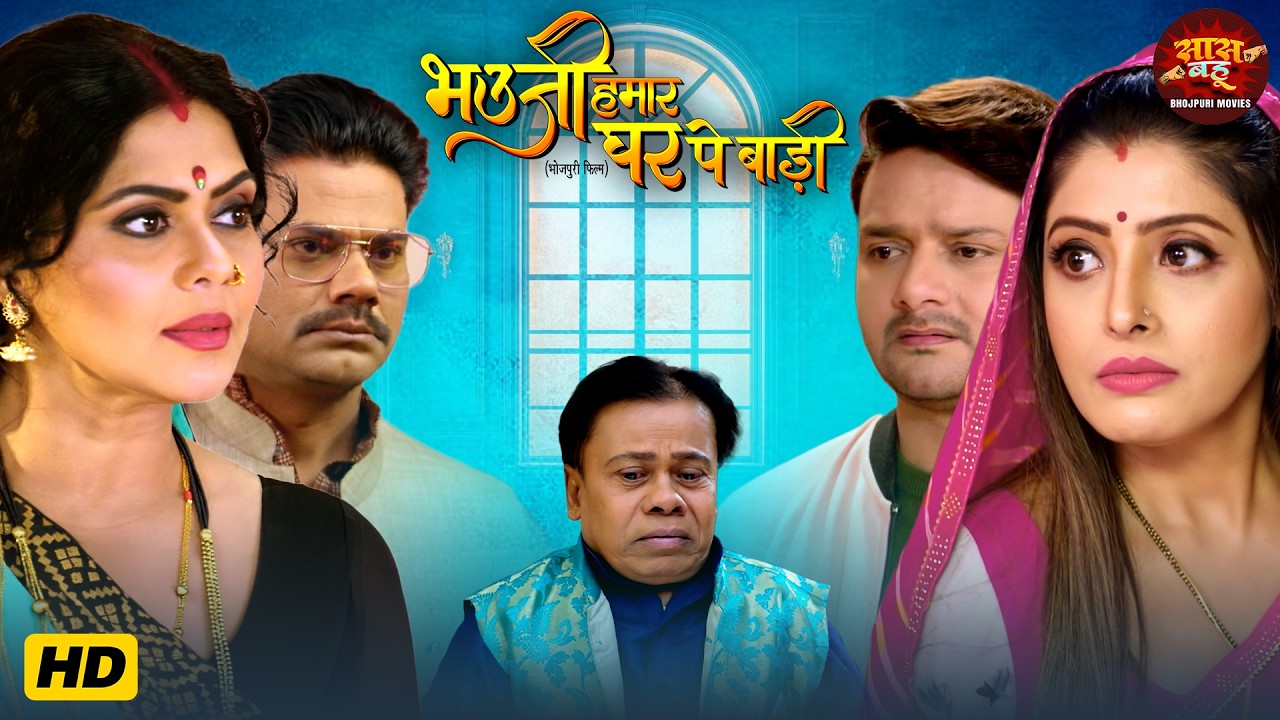 Bhauji Hamar Ghar Pe Badi - Bhojpuri Saas Bahu Video - Rinku Ghosh, Sanchita Banerjee | Movie 2026