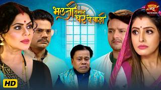 Bhauji Hamar Ghar Pe Badi - Bhojpuri Saas Bahu Video - Rinku Ghosh, Sanchita Banerjee | Movie 2026