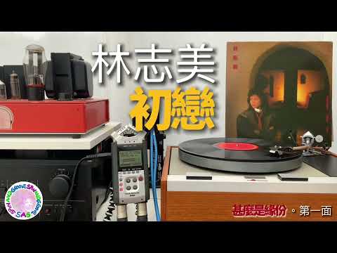 林志美 - 初戀 (甚麼是緣份 黑膠大碟)
