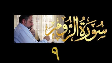 فيديو# ٣٣٥ من مقاطع حظر التجول تدبر سورة الروم # ٩ الآية ٤٨-٥٣