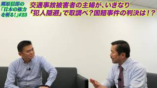 【交通事故被害者の主婦が、いきなり「犯人隠避」で取調べ？国賠事件の判決は！？】郷原信郎の「日本の権力を斬る！」＃23