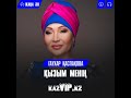 Гаухар Каспакова - Қызым менің (2018)