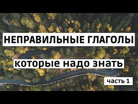 Неправильные глаголы английского языка! Таблица неправильных глаголов! Неправильные глаголы базовые