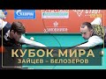 3 тур: Зайцев Семен – Белозеров Дмитрий | Кубок мира по свободной пирамиде