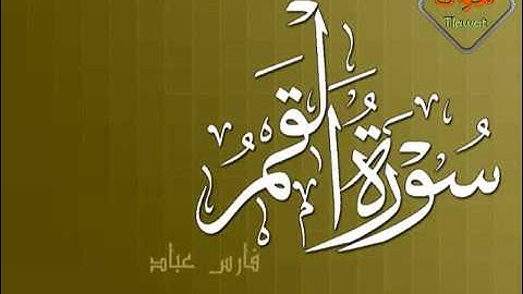 اجمل تلاوة قد تسمعها لـ ~ فارس عباد من سورة القمر.