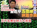 (離題) 20200905之抗日紀念日五不答應反映五大困境抗日紀念日講D咁既野？