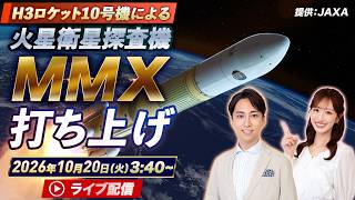 【ライブ】H3ロケット10号機 打ち上げ生配信 火星衛星探査機MMXを搭載 ／種子島宇宙センター JAXA映像より キャスター解説