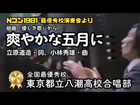 「爽やかな五月に」～昭和56年最優秀校演奏会より（八潮高校合唱部） 