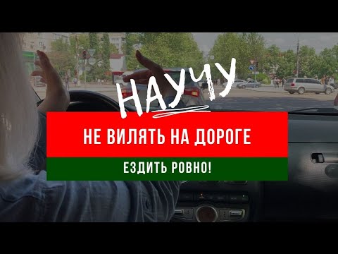 Как не вилять на дороге и ездить ровно?