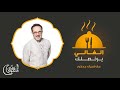 الغالي يرخصلك مع شريف مدكور فطيرة طماطم والجبنه مع الماشروم الحلقة الثالثة 3 EL Ghaly Yerkhas الغالي يرخصلك مع شريف مدكور فطيرة طماطم والجبنه مع الماشروم الحلقة الثالثة 3 EL Ghaly Yerkhas