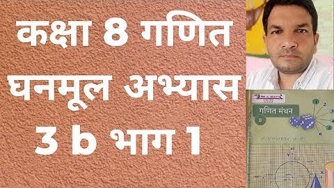 class 8th math cuberoot exercise 3 b // कक्षा 8 गणित घनमूल अभ्यास 3 b भाग 1