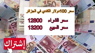 -سعر اليورو في الجزائر اليوم بالسوق السوداء سعر الدولار الامريكي والكندي والباوند