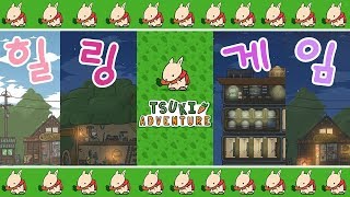 천천히 바라보는 게임 [츠키의 모험] -Tsuki Adventure-