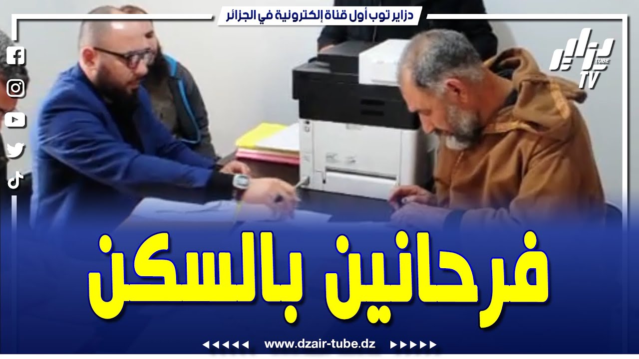 شاهد..فرحة كبيرة لسكان الحي الفوضوي بني تامو بالبليدة بعد تسليمهم مفاتيح منازلهم الجديدة