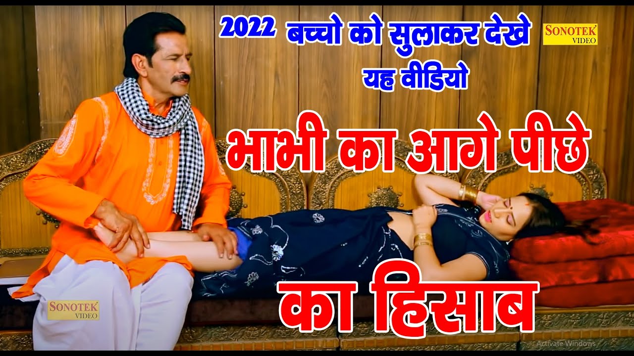 2022 बच्चो को सुलाकर देखे यह वीडियो | भाभी का आगे पीछे का हिसाब | Tau Behre Ki Jawan Lugai |