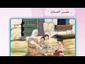 قراءة الصف الثالث الابتدائي صفحه ٤٠و٤١و٤٢ عمر العادل 
