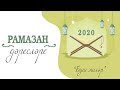 Буш эшләр - Рамазан дәресләре 2020