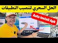 Auto install Apk Android TV | أسهل طريقة تنصيب تطبيقات أتوماتيكيا