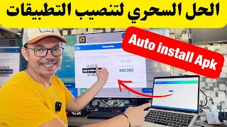 Auto install Apk Android TV | أسهل طريقة تنصيب تطبيقات أتوماتيكيا