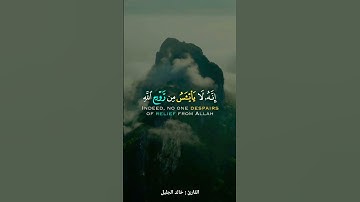 || ولا تايئسوا من روح الله || القارئ : خالد الجليل ||