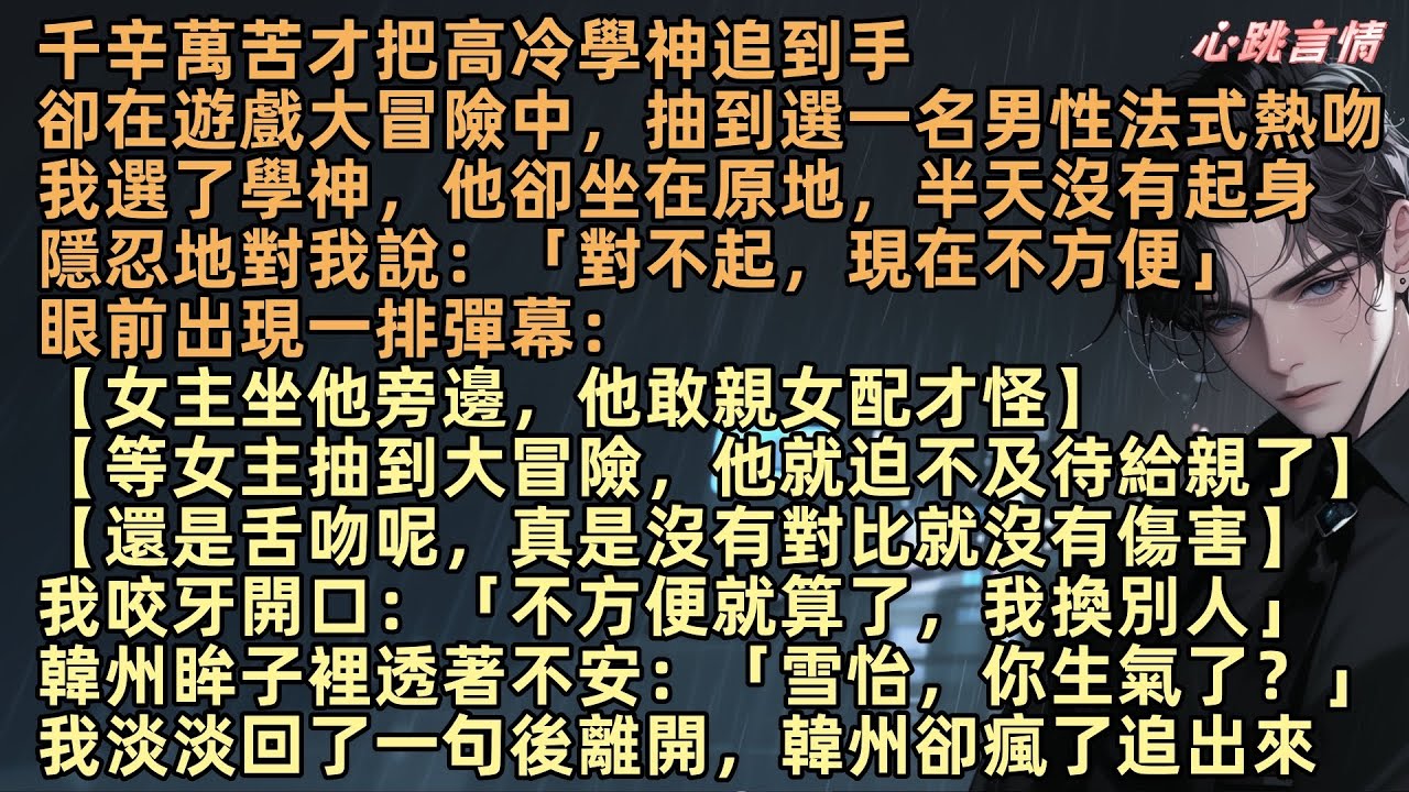 雪怡千辛萬苦才把高冷學神韓州追到手，卻在遊戲大冒險中抽到法式熱吻。我選了他，他卻半天沒動低聲：「對不起，現在不方便」彈幕瞬間刷屏【女主坐他旁邊，他敢親女配才怪。等女主抽到大冒險，他立馬舌吻，對比太絕】