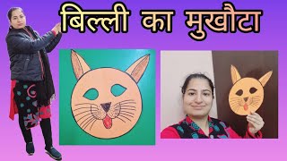 How to make a cat mask🐱 | बिल्ली का मुखौटा बनाना सीखें🐱