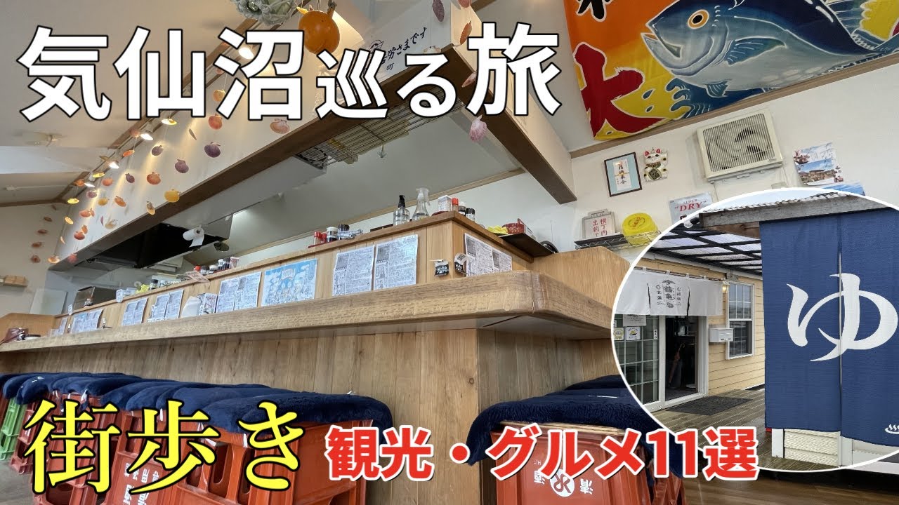 宮城【気仙沼巡る旅】感動の観光・グルメ11選/鶴亀食堂／鶴亀の湯/出船おくり/居酒屋ぴんぽん/海の市/気仙沼ホルモン／喫茶マンボウ